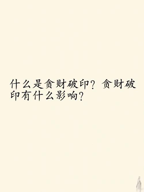 印旺喜财破印是什么