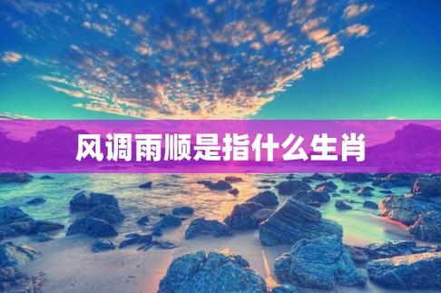 六月份风调雨顺,这3大生肖运气最好!