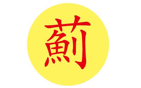 有寓意的蓟姓女孩名字