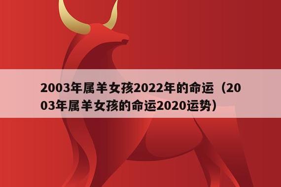 03年生肖属羊的人2022年全年运势解析