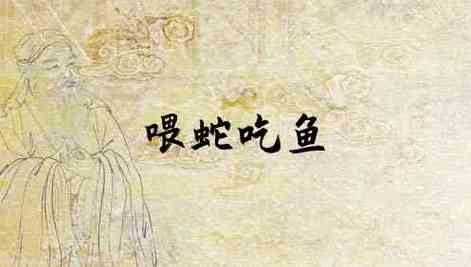 梦见蛇吃鱼是什么意思