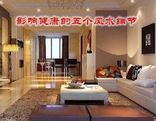 家居损害健康的风水有哪些