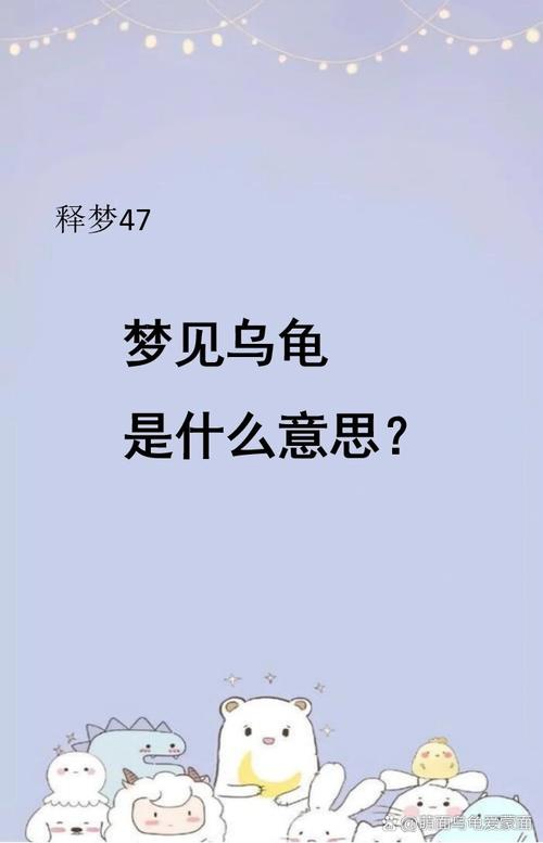 梦见白色乌龟是什么意思