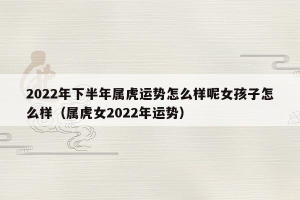 35岁属虎女的运势解析