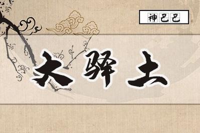 大驿土命是什么意思