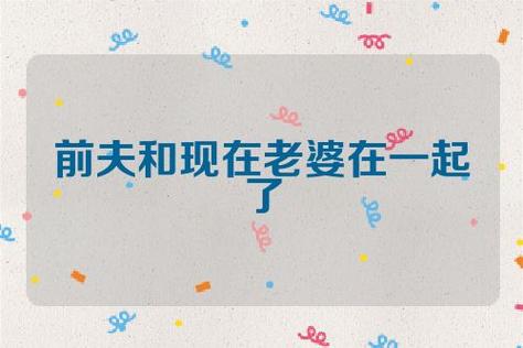 梦见前夫和他现任老婆感情好是怎么回事