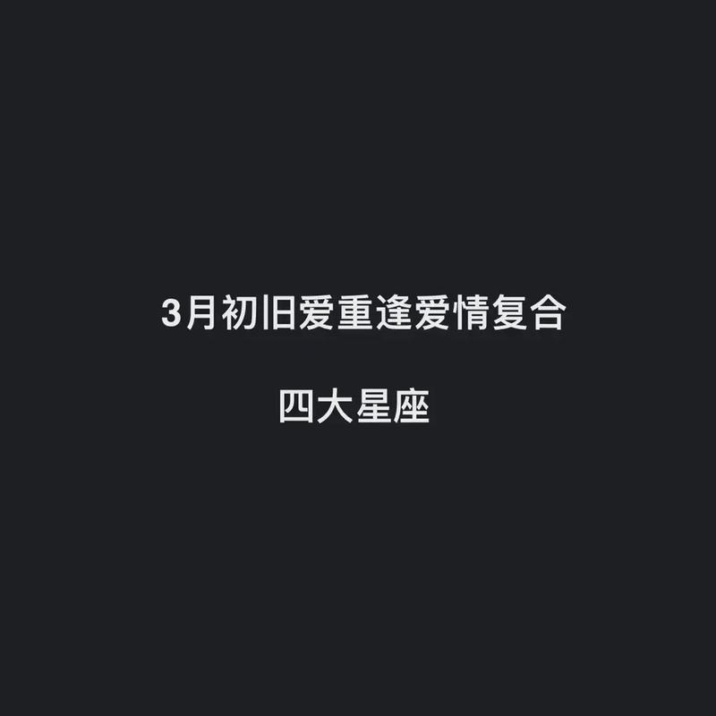 下个月底 追忆过往 能够顺利复合的星座