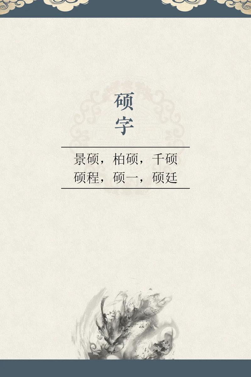 硕字取名配什么字好