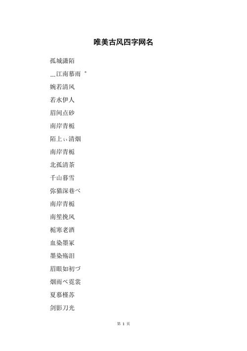 四字押韵唯美古风名字