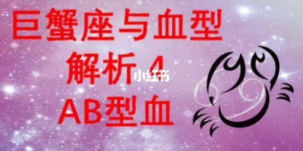 属兔巨蟹座AB型血的性格特点