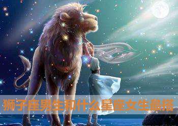 狮子座女生和什么座男生最配