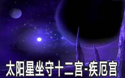 太阳星在疾厄宫