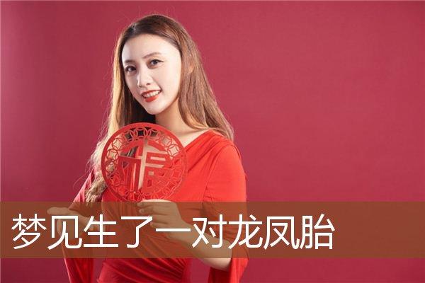 梦见生龙