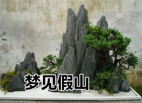 梦见假山是什么意思?
