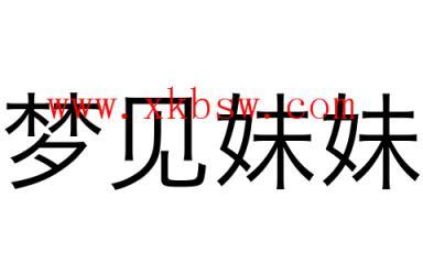 梦见妹妹意味什么