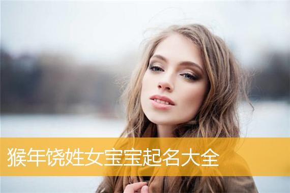 靓极了 好听有内涵的饶姓女宝宝名字