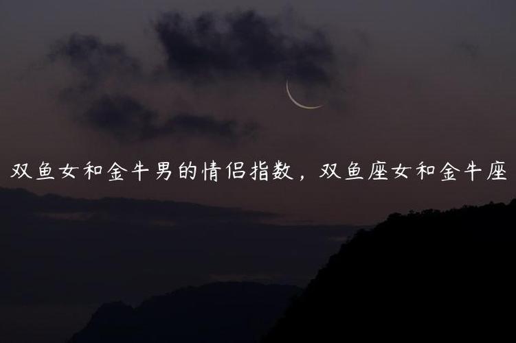 双鱼座女喜欢金牛男