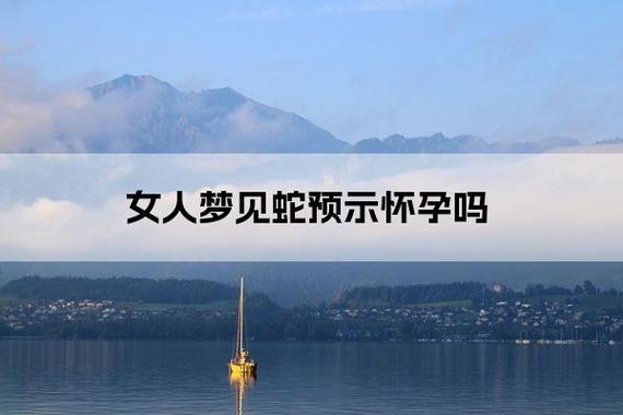 女人梦见蛇是怀孕了吗