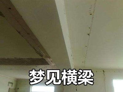 梦见房屋梁折是怎么回事