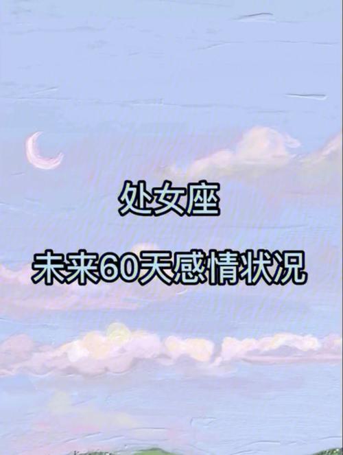 未来60天处女座感情状况,在一起后知后觉,才发现真的放不下