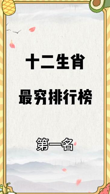 十二生肖最穷的生肖,会是你吗?