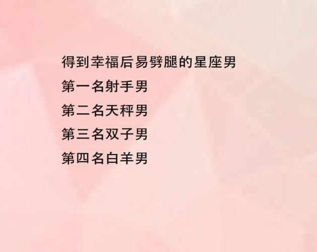 得到幸福后易劈腿的星座男