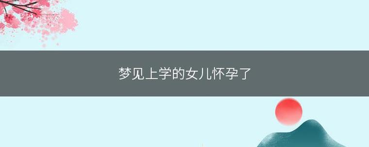 梦见上学的女儿怀孕了