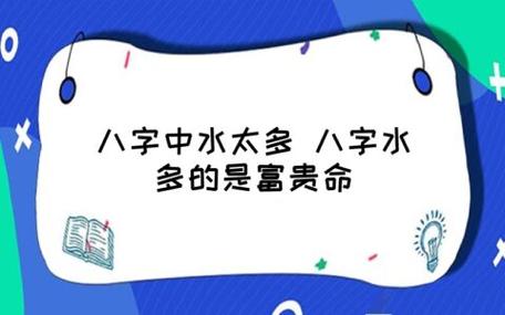 你知道八字水多有富贵命这一说法吗?