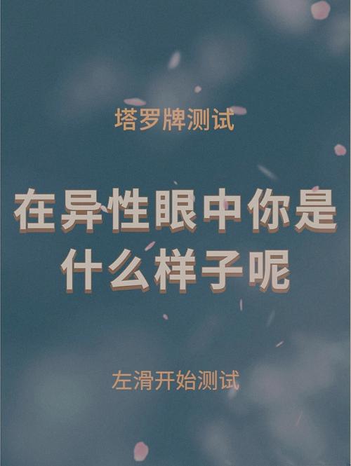 你在异性眼中哪方面最吃香