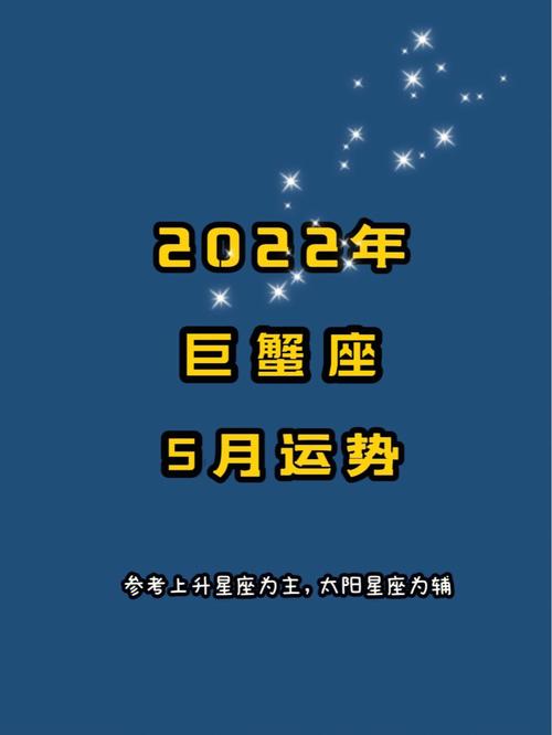 巨蟹座5月10日运势完整版