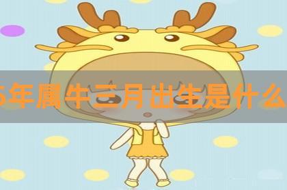 属牛最命苦出生日期是什么时候