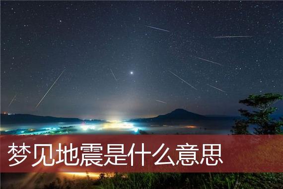 梦见地震被压,或许打压之日将到头