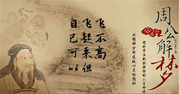 梦见自己会飞但飞不高
