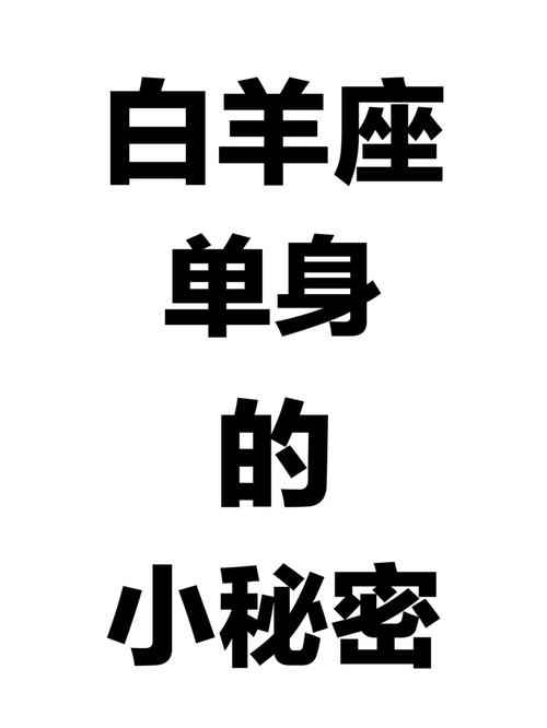 白羊男为什么单身