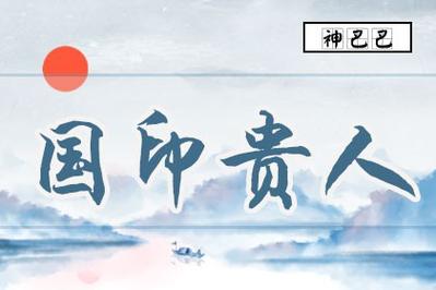 国印贵人是什么意思