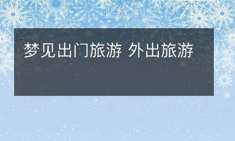 梦见将出去游玩是好预兆吗