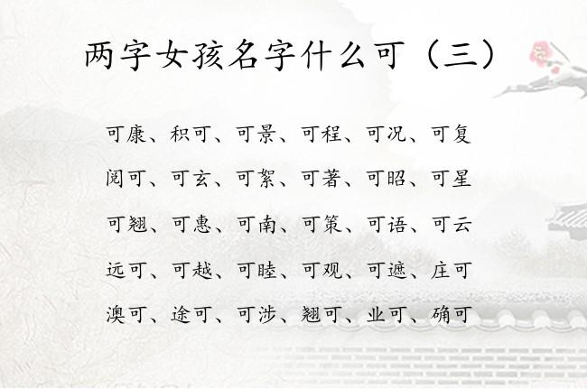 可字结尾的女孩名字