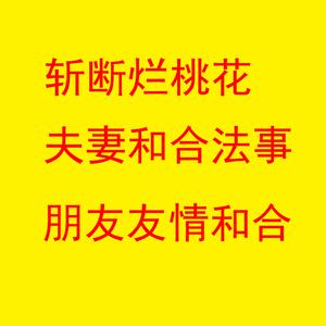 斩断烂桃花风水