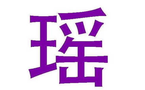 姓西的女孩名字招财的带瑶字