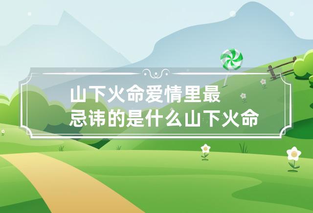 山下火命的人最适合什么样的伴侣
