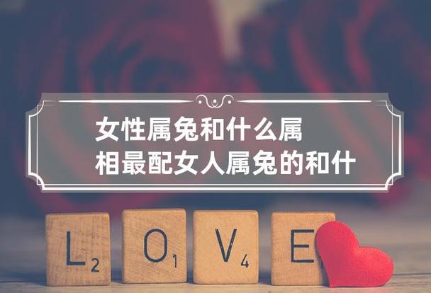 与属兔的女性最配的属相是谁?