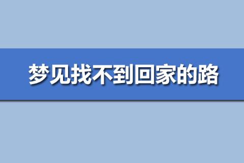 梦见找不到原路返回