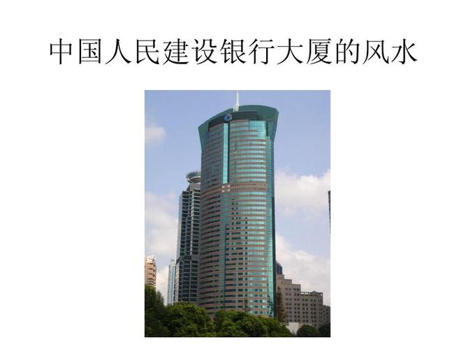 银行的风水有什么要求——中国建设银行建筑风水