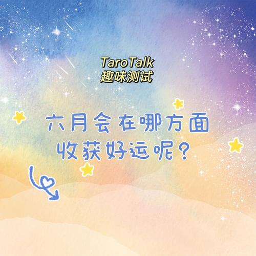 6月起将会交好运