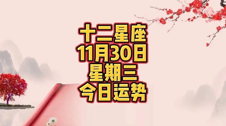 11月30 星座