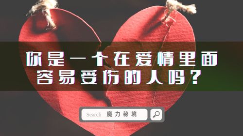 爱情越是在乎越容易受伤