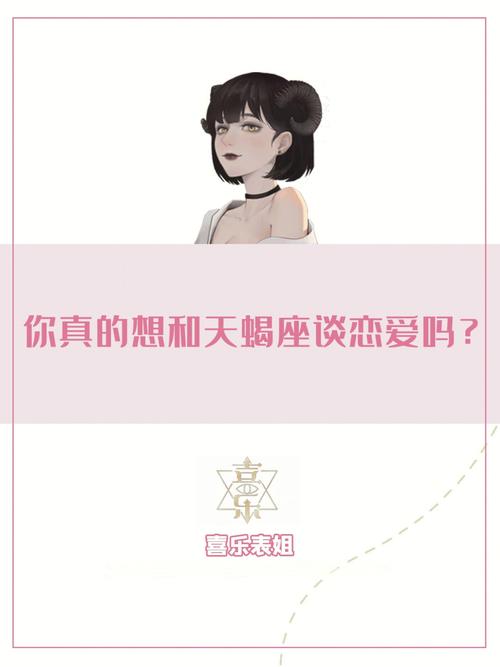 天蝎座会和不喜欢的人处对象吗