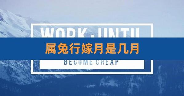 2019年属兔人3月结婚好不好,3月结婚吉日