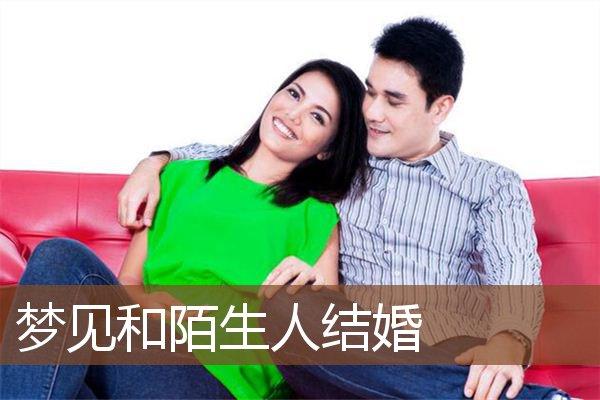 梦见和陌生男人结婚