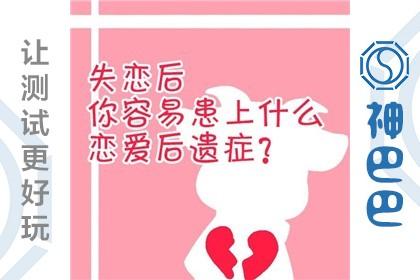 测试:你失恋后会变成什么样